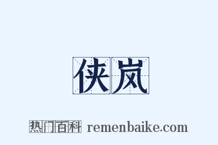 侠岚是什么意思的图片